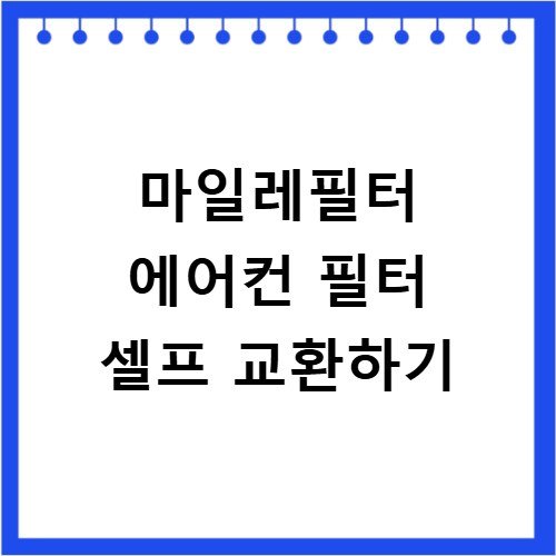 마일레필터 에어컨 필터 셀프 교환하기
