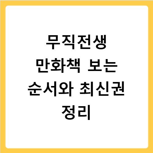 무직전생 만화책 보는 순서와 최신권 정리