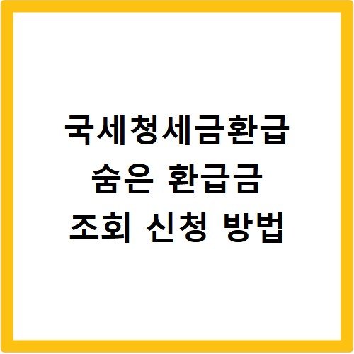 국세청세금환급 숨은 환급금 조회 신청 방법