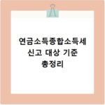 연금소득종합소득세 신고 대상 기준 총정리