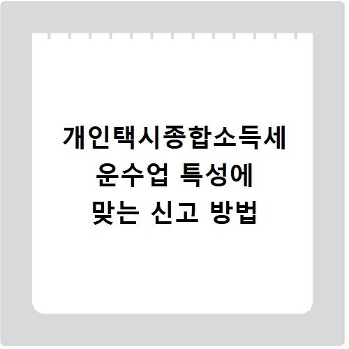 개인택시종합소득세 운수업 특성에 맞는 신고 방법