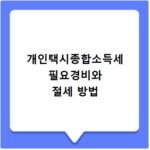 개인택시종합소득세 필요경비와 절세 방법
