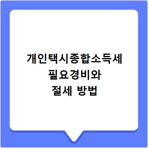 개인택시종합소득세 필요경비와 절세 방법