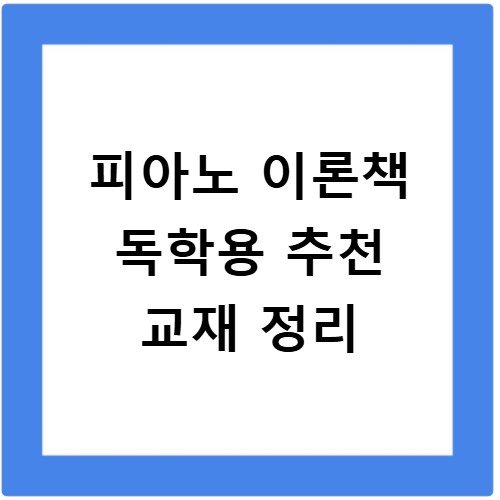 피아노 이론책 독학용 추천 교재 정리