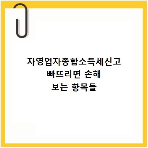 자영업자종합소득세신고 빠뜨리면 손해 보는 항목들