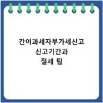 간이과세자부가세신고 신고기간과 절세 팁