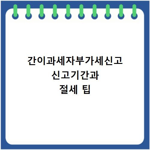 간이과세자부가세신고 신고기간과 절세 팁