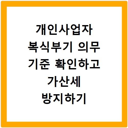 개인사업자 복식부기 의무 기준 확인하고 가산세 방지하기