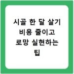 시골 한 달 살기 비용 줄이고 로망 실현하는 팁