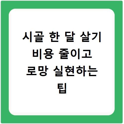 시골 한 달 살기 비용 줄이고 로망 실현하는 팁