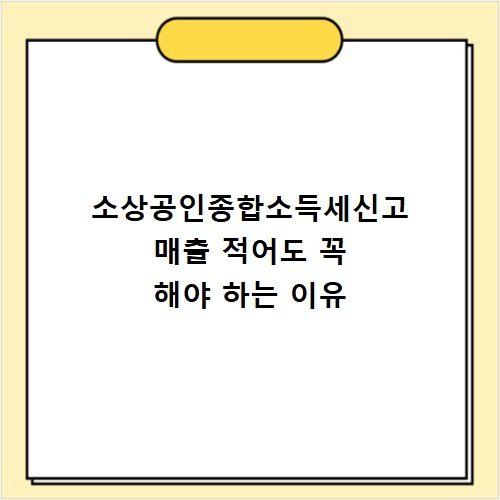 소상공인종합소득세신고 매출 적어도 꼭 해야 하는 이유