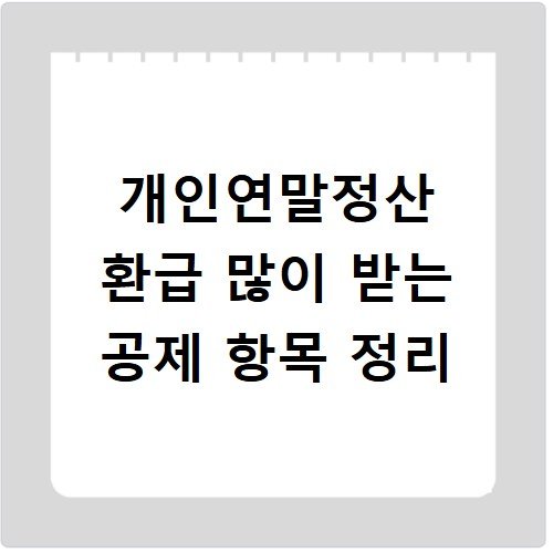 개인연말정산 환급 많이 받는 공제 항목 정리