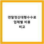 연말정산대행수수료 업체별 비용 비교