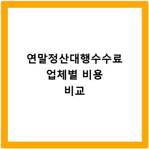 연말정산대행수수료 업체별 비용 비교