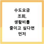 수도요금 조회, 생활비를 줄이고 싶다면 먼저 확인해보세요