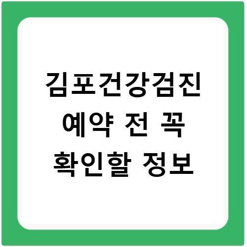 김포건강검진 예약 전 꼭 확인할 정보