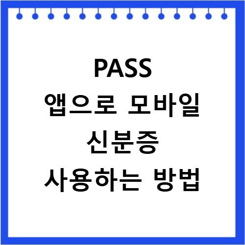PASS 앱으로 모바일 신분증 사용하는 방법
