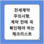 전세계약 주의사항, 계약 전에 꼭 확인해야 하는 체크리스트