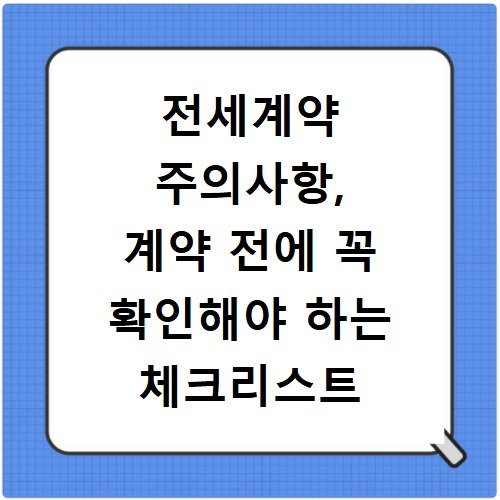 전세계약 주의사항, 계약 전에 꼭 확인해야 하는 체크리스트