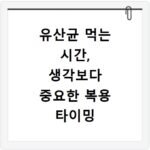 유산균 먹는 시간, 생각보다 중요한 복용 타이밍 알아보기