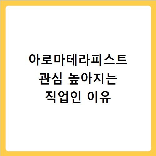 아로마테라피스트 관심 높아지는 직업인 이유