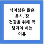 식이섬유 많은 음식, 장 건강을 위해 꼭 챙겨야 하는 이유