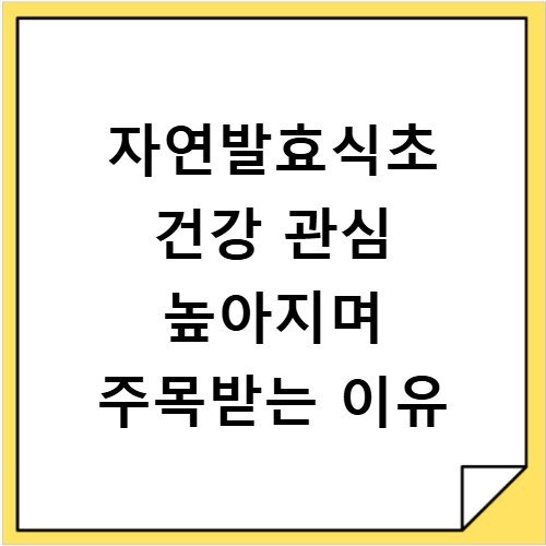 자연발효식초 건강 관심 높아지며 주목받는 이유