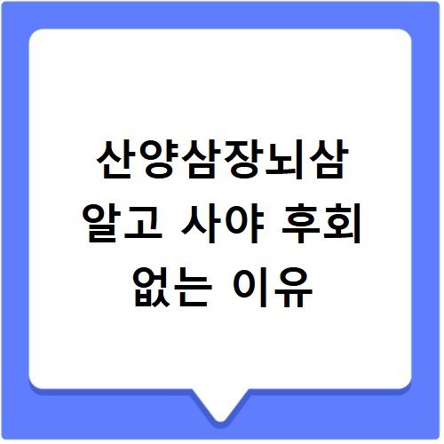 산양삼장뇌삼 알고 사야 후회 없는 이유